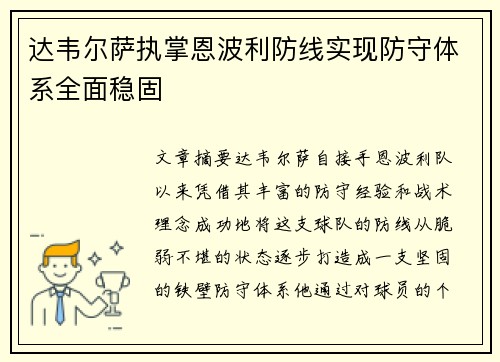 达韦尔萨执掌恩波利防线实现防守体系全面稳固