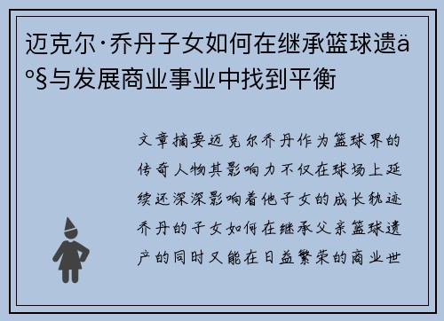迈克尔·乔丹子女如何在继承篮球遗产与发展商业事业中找到平衡
