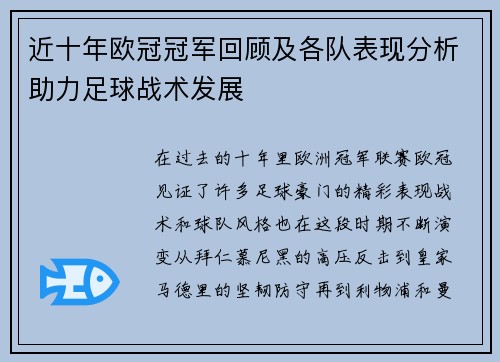 近十年欧冠冠军回顾及各队表现分析助力足球战术发展
