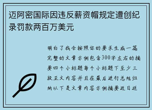 迈阿密国际因违反薪资帽规定遭创纪录罚款两百万美元