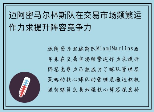 迈阿密马尔林斯队在交易市场频繁运作力求提升阵容竞争力