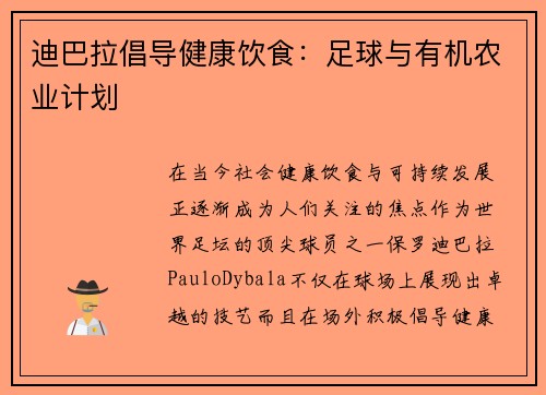 迪巴拉倡导健康饮食：足球与有机农业计划