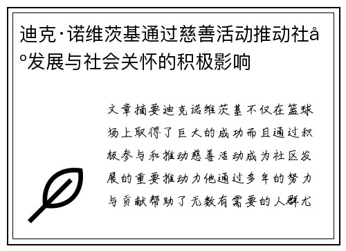 迪克·诺维茨基通过慈善活动推动社区发展与社会关怀的积极影响