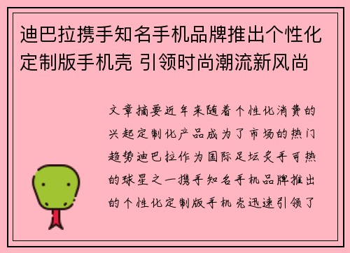 迪巴拉携手知名手机品牌推出个性化定制版手机壳 引领时尚潮流新风尚 迪巴拉携手知名手机品牌推出个性化定制版手机壳 引领时尚潮流新风尚