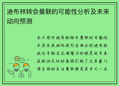 迪布林转会曼联的可能性分析及未来动向预测