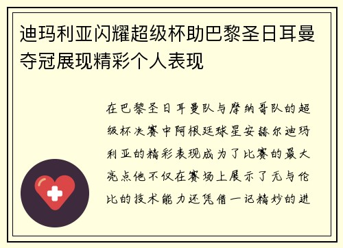 迪玛利亚闪耀超级杯助巴黎圣日耳曼夺冠展现精彩个人表现