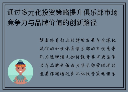 通过多元化投资策略提升俱乐部市场竞争力与品牌价值的创新路径