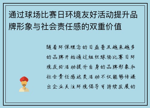 通过球场比赛日环境友好活动提升品牌形象与社会责任感的双重价值 通过球场比赛日环境友好活动提升品牌形象与社会责任感的双重价值