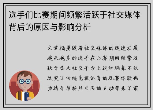 选手们比赛期间频繁活跃于社交媒体背后的原因与影响分析