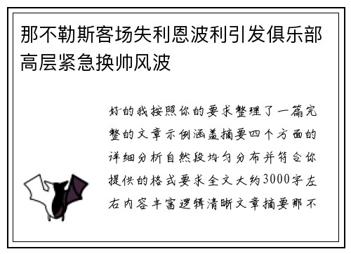 那不勒斯客场失利恩波利引发俱乐部高层紧急换帅风波