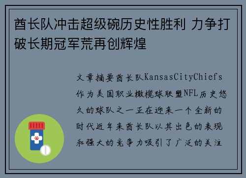 酋长队冲击超级碗历史性胜利 力争打破长期冠军荒再创辉煌
