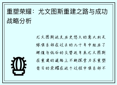 重塑荣耀：尤文图斯重建之路与成功战略分析