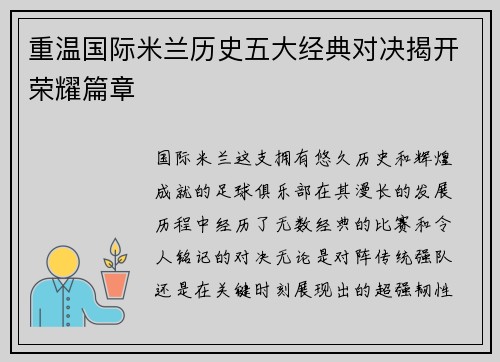 重温国际米兰历史五大经典对决揭开荣耀篇章