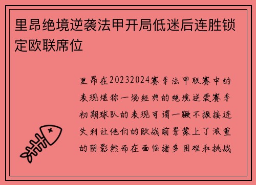 里昂绝境逆袭法甲开局低迷后连胜锁定欧联席位
