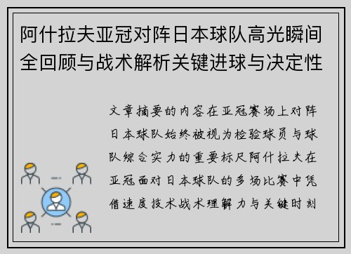 阿什拉夫亚冠对阵日本球队高光瞬间全回顾与战术解析关键进球与决定性表现