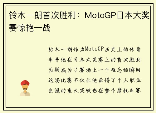 铃木一朗首次胜利：MotoGP日本大奖赛惊艳一战