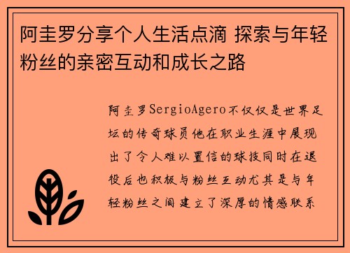 阿圭罗分享个人生活点滴 探索与年轻粉丝的亲密互动和成长之路