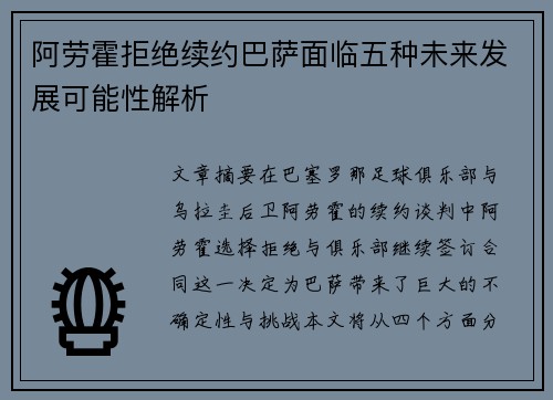 阿劳霍拒绝续约巴萨面临五种未来发展可能性解析
