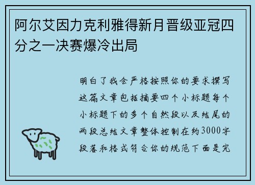 阿尔艾因力克利雅得新月晋级亚冠四分之一决赛爆冷出局