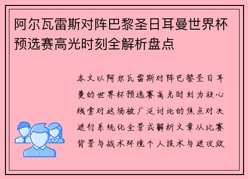阿尔瓦雷斯对阵巴黎圣日耳曼世界杯预选赛高光时刻全解析盘点