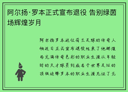 阿尔扬·罗本正式宣布退役 告别绿茵场辉煌岁月