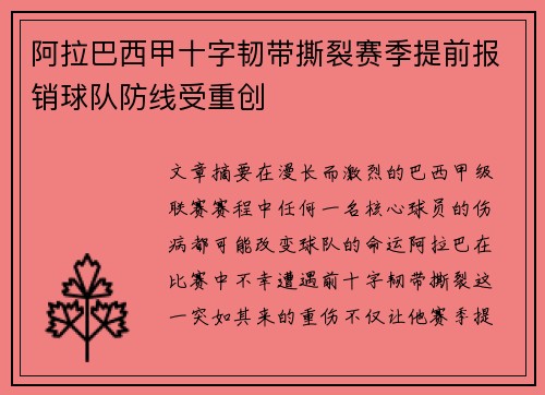 阿拉巴西甲十字韧带撕裂赛季提前报销球队防线受重创