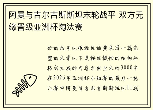 阿曼与吉尔吉斯斯坦末轮战平 双方无缘晋级亚洲杯淘汰赛