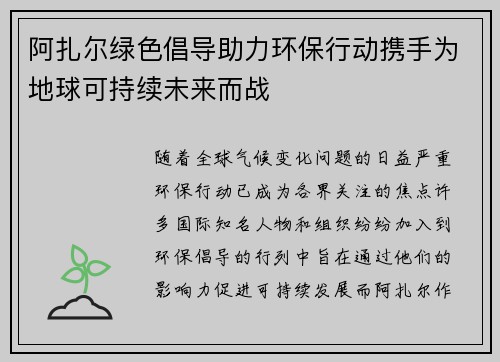 阿扎尔绿色倡导助力环保行动携手为地球可持续未来而战