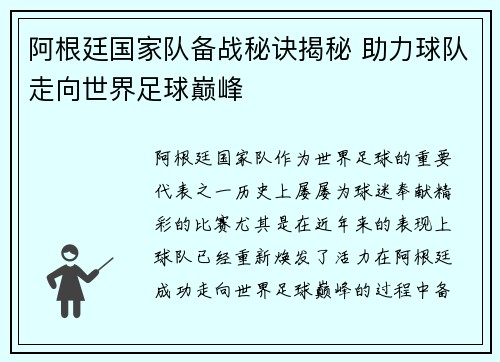 阿根廷国家队备战秘诀揭秘 助力球队走向世界足球巅峰
