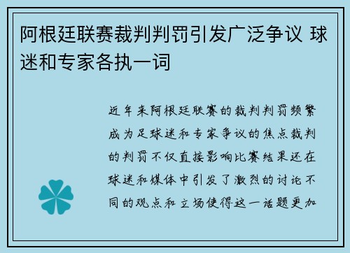 阿根廷联赛裁判判罚引发广泛争议 球迷和专家各执一词