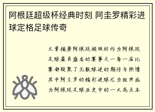 阿根廷超级杯经典时刻 阿圭罗精彩进球定格足球传奇