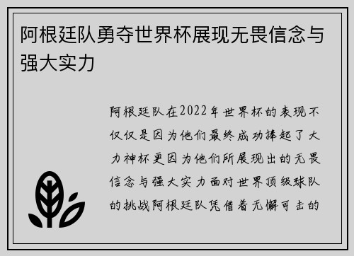 阿根廷队勇夺世界杯展现无畏信念与强大实力
