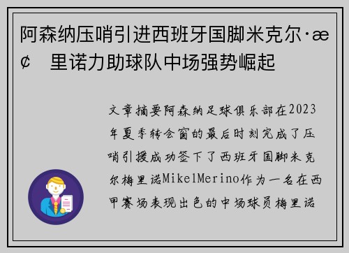 阿森纳压哨引进西班牙国脚米克尔·梅里诺力助球队中场强势崛起
