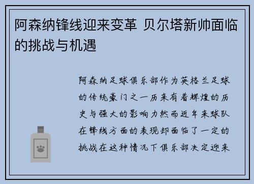 阿森纳锋线迎来变革 贝尔塔新帅面临的挑战与机遇