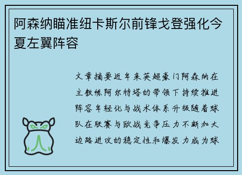 阿森纳瞄准纽卡斯尔前锋戈登强化今夏左翼阵容