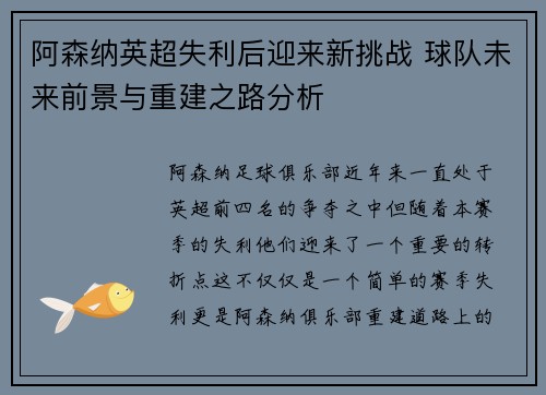 阿森纳英超失利后迎来新挑战 球队未来前景与重建之路分析