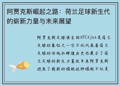 阿贾克斯崛起之路:荷兰足球新生代的崭新力量与未来展望 阿贾克斯崛起之路:荷兰足球新生代的崭新力量与未来展望