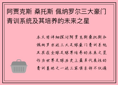 阿贾克斯 桑托斯 佩纳罗尔三大豪门青训系统及其培养的未来之星