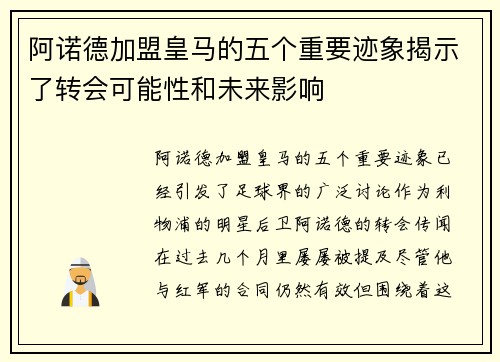 阿诺德加盟皇马的五个重要迹象揭示了转会可能性和未来影响