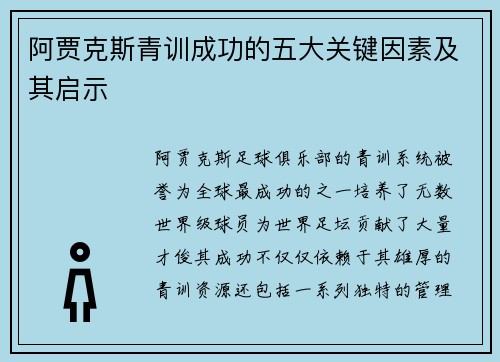 阿贾克斯青训成功的五大关键因素及其启示