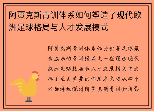 阿贾克斯青训体系如何塑造了现代欧洲足球格局与人才发展模式