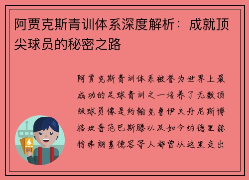 阿贾克斯青训体系深度解析：成就顶尖球员的秘密之路