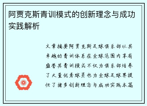 阿贾克斯青训模式的创新理念与成功实践解析