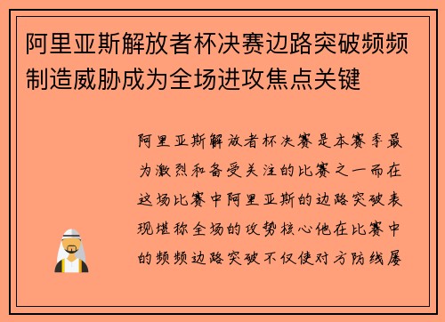 阿里亚斯解放者杯决赛边路突破频频制造威胁成为全场进攻焦点关键