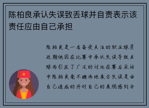 陈柏良承认失误致丢球并自责表示该责任应由自己承担