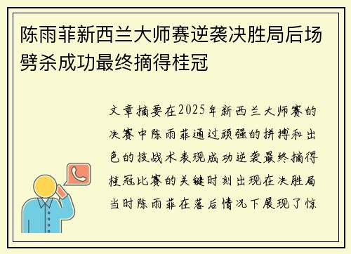 陈雨菲新西兰大师赛逆袭决胜局后场劈杀成功最终摘得桂冠 陈雨菲新西兰大师赛逆袭决胜局后场劈杀成功最终摘得桂冠