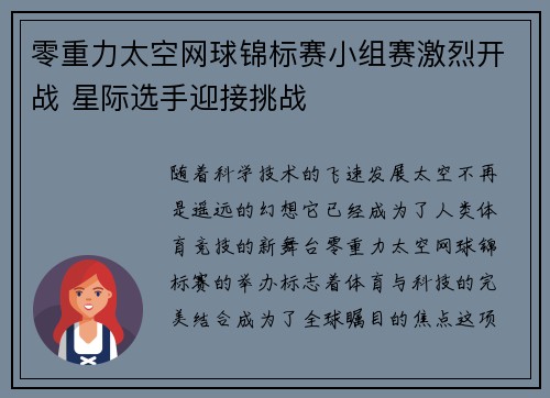 零重力太空网球锦标赛小组赛激烈开战 星际选手迎接挑战 零重力太空网球锦标赛小组赛激烈开战 星际选手迎接挑战
