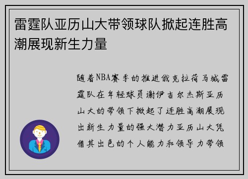 雷霆队亚历山大带领球队掀起连胜高潮展现新生力量 雷霆队亚历山大带领球队掀起连胜高潮展现新生力量