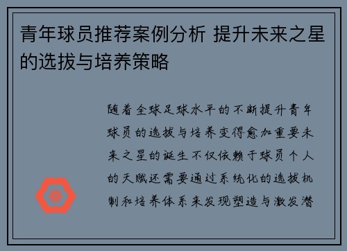 青年球员推荐案例分析 提升未来之星的选拔与培养策略