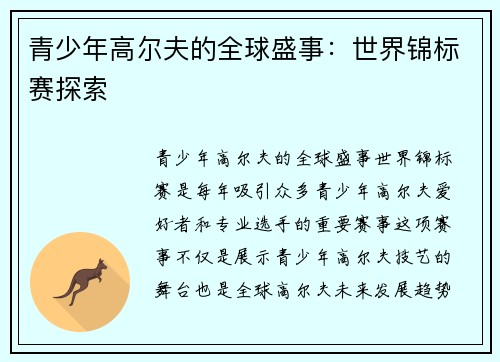 青少年高尔夫的全球盛事：世界锦标赛探索